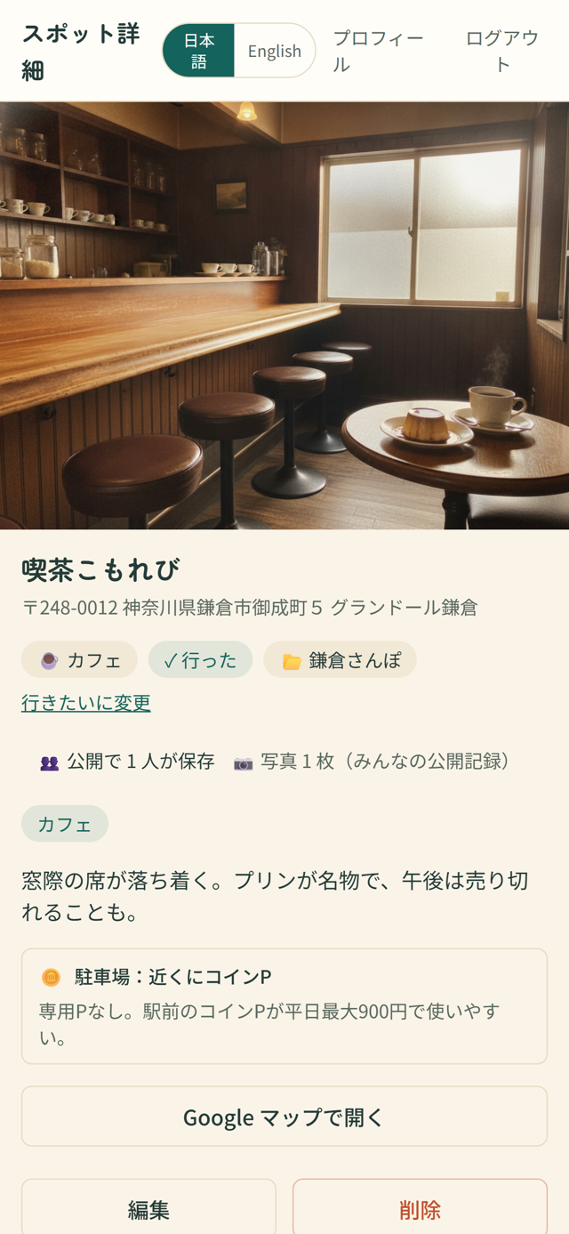 ここらのスポット詳細画面