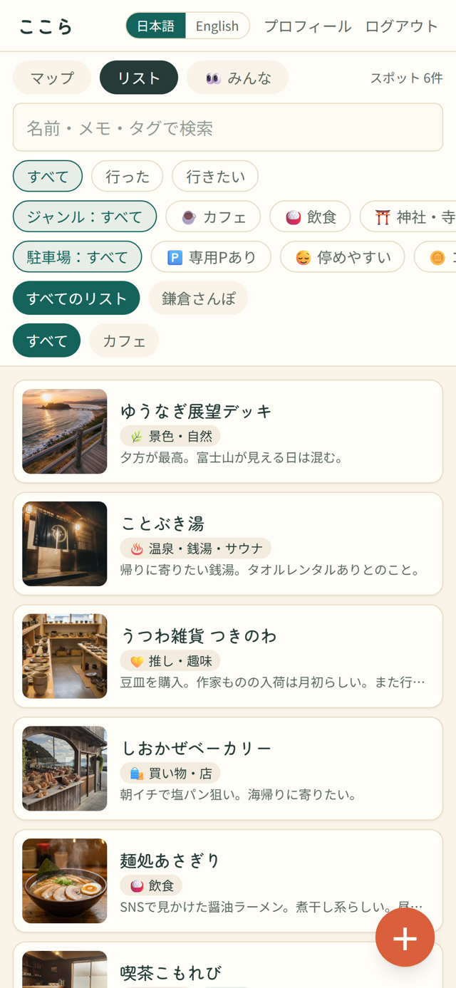 ここらのリスト画面