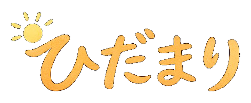 ひだまり